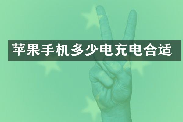 苹果手机多少电充电合适