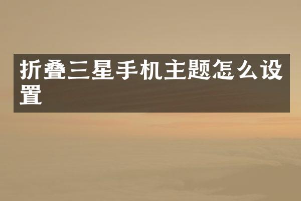 折叠三星手机主题怎么设置