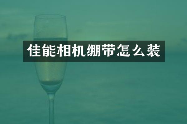 佳能相机绷带怎么装
