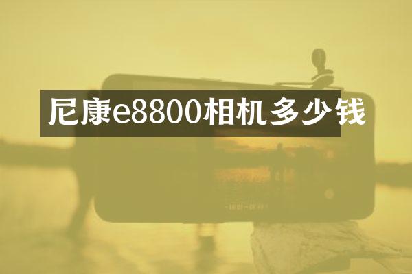 尼康e8800相机多少钱