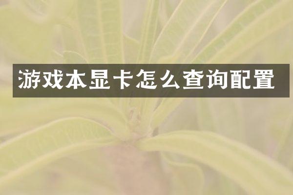 游戏本显卡怎么查询配置