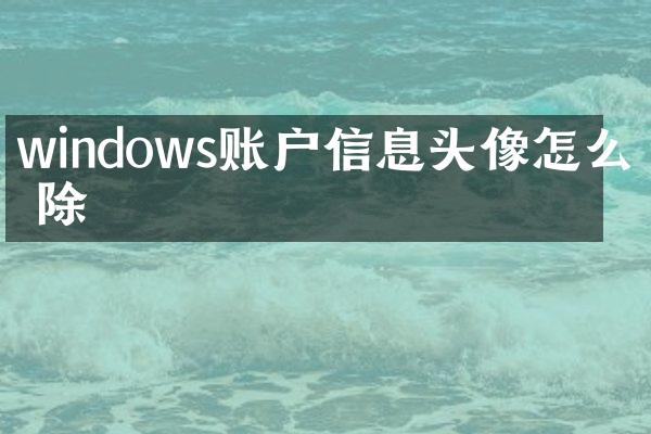 windows账户信息头像怎么删除