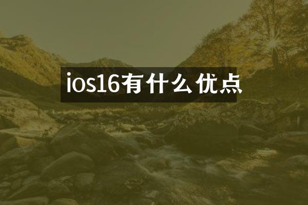 ios16有什么优点