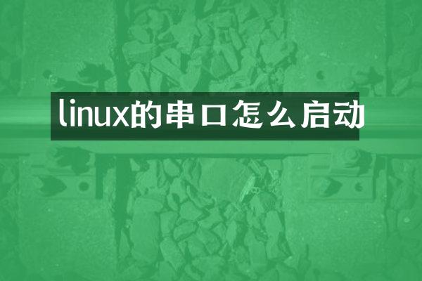 linux的串口怎么启动