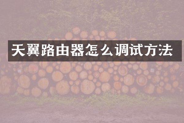 天翼路由器怎么调试方法