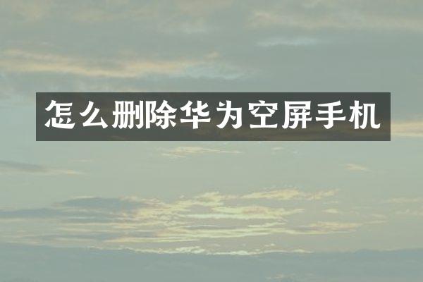 怎么删除华为空屏手机