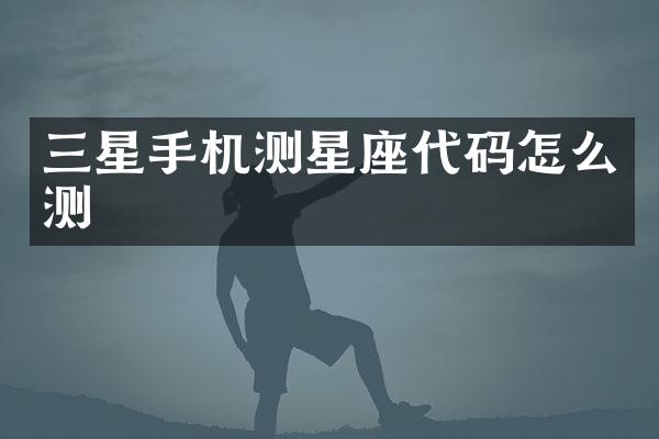 三星手机测星座代码怎么测