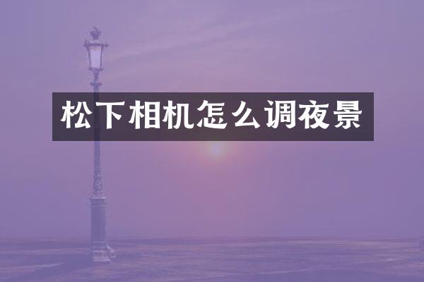 相机怎么调夜景