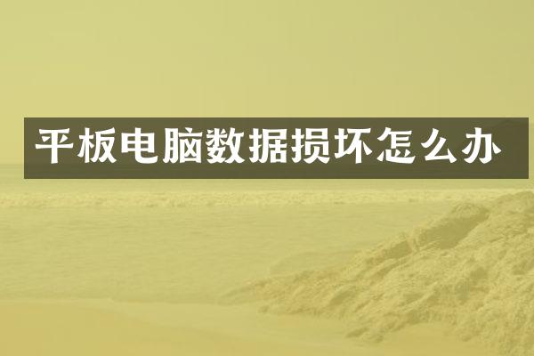 平板电脑数据损坏怎么办