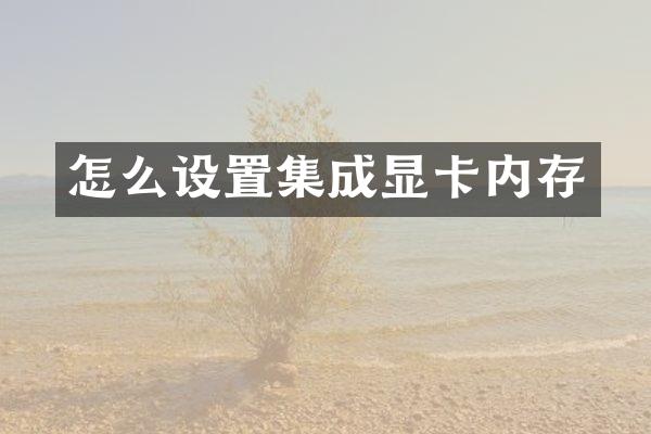 怎么设置集成显卡内存