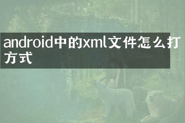 android中的xml文件怎么打开方式