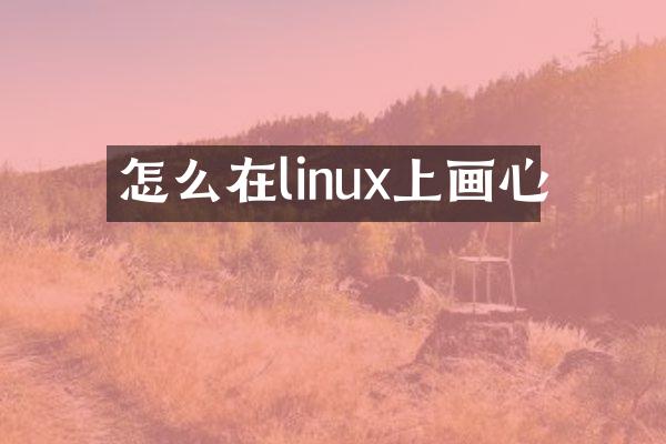 怎么在linux上画心