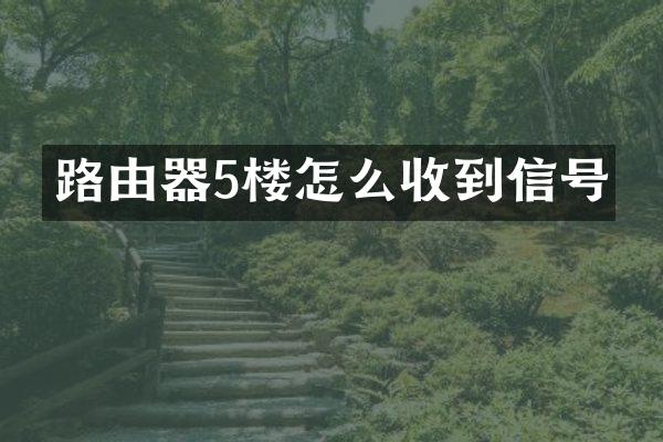 路由器5楼怎么收到信号