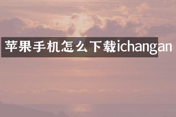 苹果手机怎么下载ichangan
