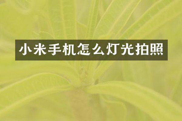 小米手机怎么灯光拍照
