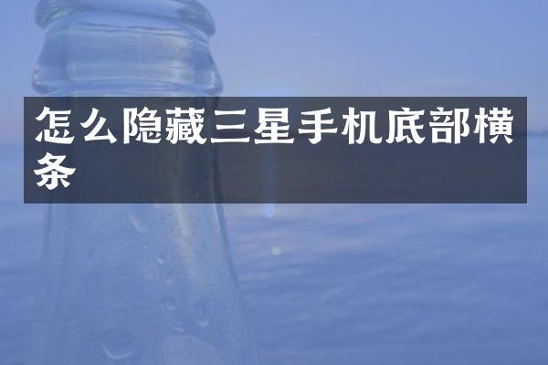 怎么隐藏三星手机底部横条