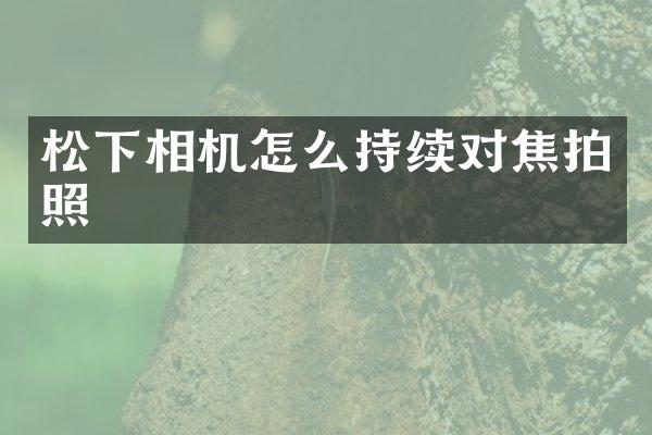 相机怎么持续对焦拍照