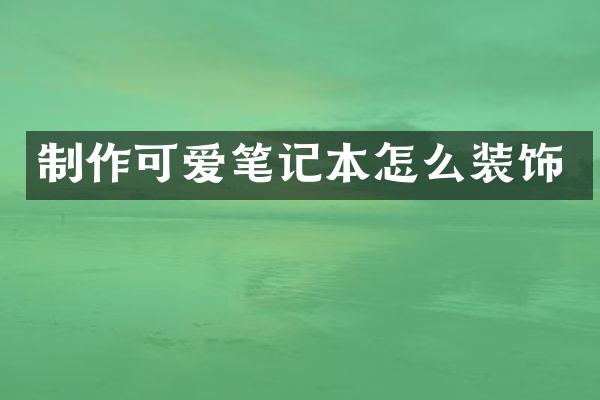 制作可爱笔记本怎么装饰