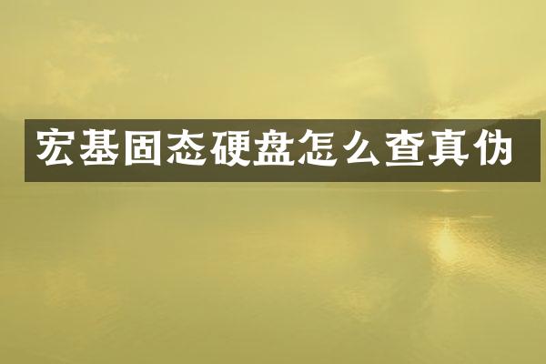 宏基固态硬盘怎么查真伪