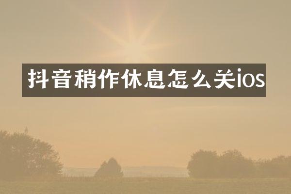 抖音稍作休息怎么关ios