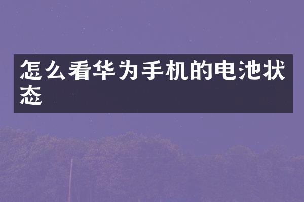 怎么看华为手机的电池状态