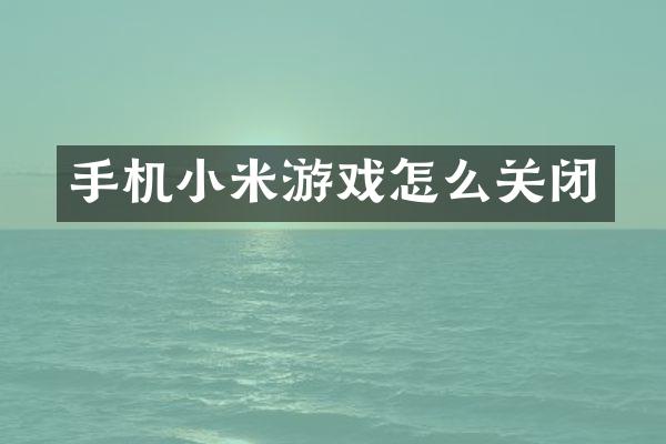 手机小米游戏怎么关闭