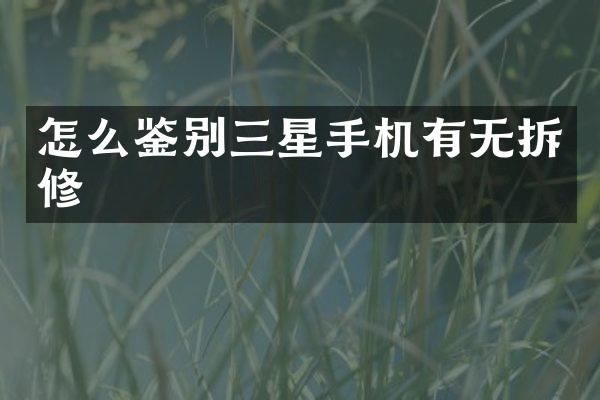 怎么鉴别三星手机有无拆修