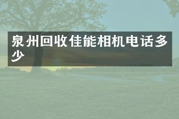 泉州回收佳能相机电话多少