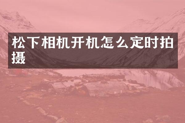 相机开机怎么定时拍摄