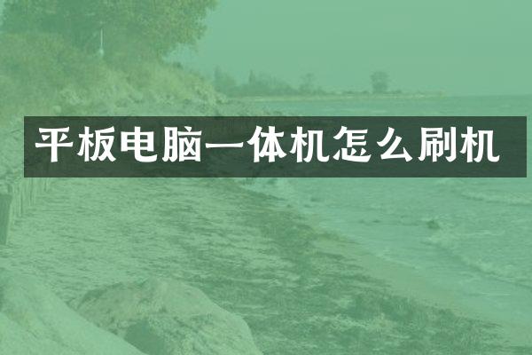 平板电脑一体机怎么刷机