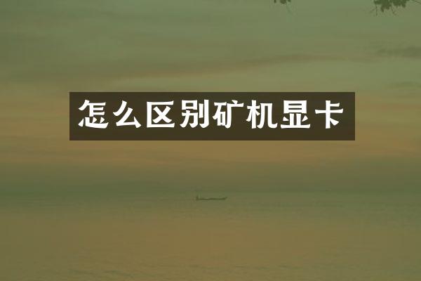 怎么区别矿机显卡