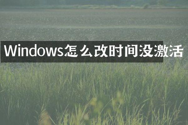 Windows怎么改时间没激活