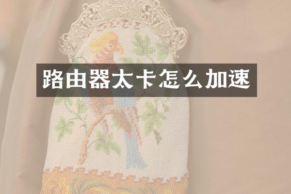 路由器太卡怎么加速