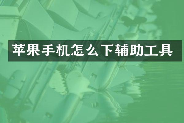 苹果手机怎么下辅助工具