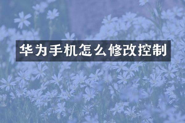 华为手机怎么修改控制