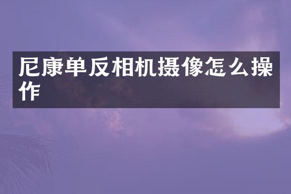 尼康单反相机摄像怎么操作