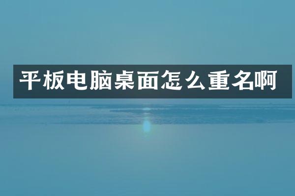 平板电脑桌面怎么重名啊