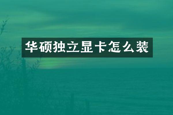华硕独立显卡怎么装