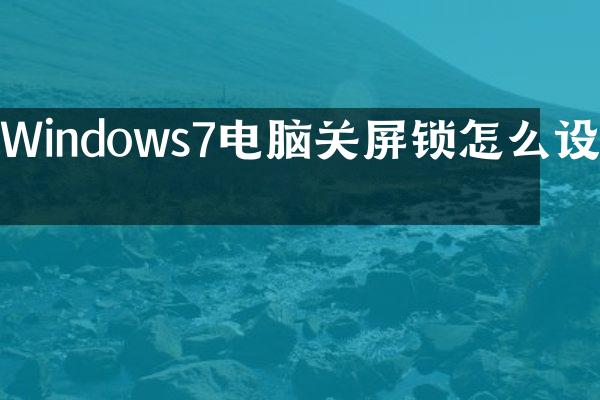 Windows7电脑关屏锁怎么设置
