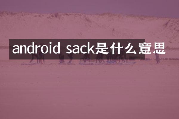 android sack是什么意思