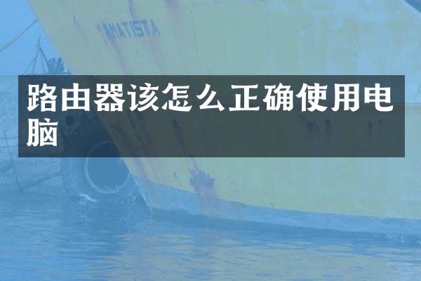 路由器该怎么正确使用电脑