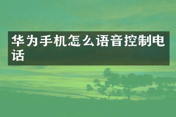 华为手机怎么语音控制电话