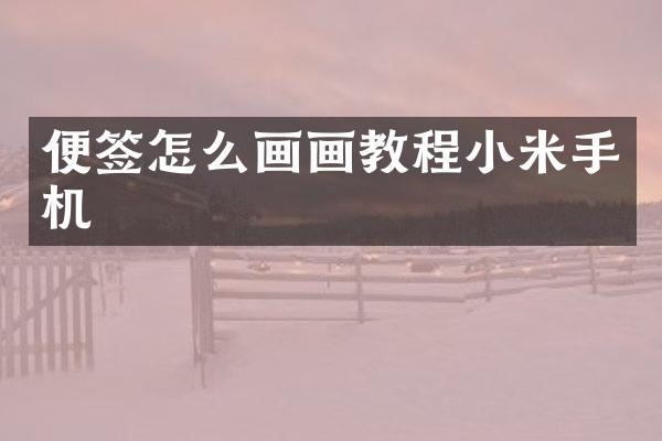 便签怎么画画教程小米手机