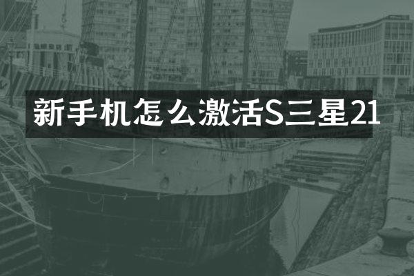 新手机怎么激活S三星21