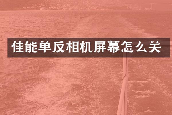 佳能单反相机屏幕怎么关