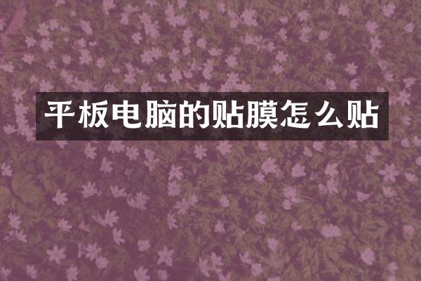 平板电脑的贴膜怎么贴