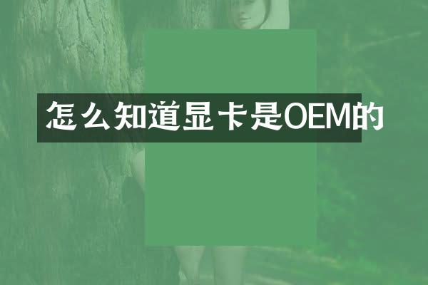 怎么知道显卡是OEM的