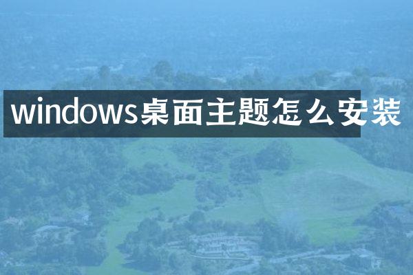 windows桌面主题怎么安装