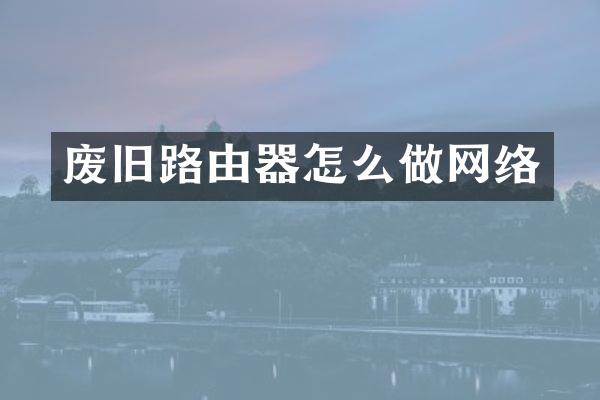 废旧路由器怎么做网络