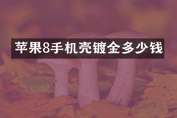 苹果8手机壳镀金多少钱